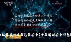 以太坊放在什么钱包最安