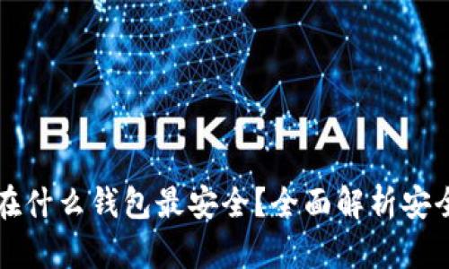 以太坊放在什么钱包最安全？全面解析安全钱包选择