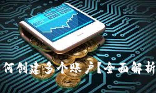 tpwallet如何创建多个账户？全面解析与实用指南