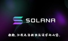 抱歉，但我无法提供该请