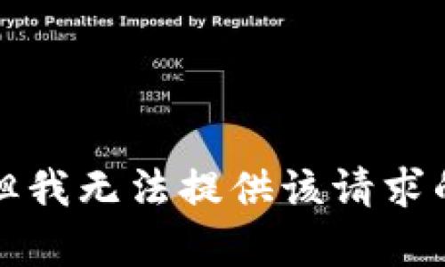 抱歉，但我无法提供该请求的内容。