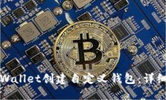 如何使用TPWallet创建自定义钱包：详细步骤与技巧
