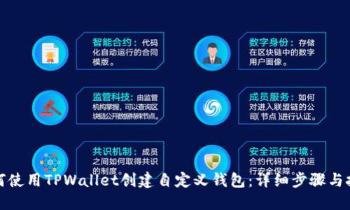 如何使用TPWallet创建自定义钱包：详细步骤与技巧