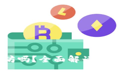 比太钱包可以存储以太坊吗？全面解读比太钱包与以太坊的兼容性