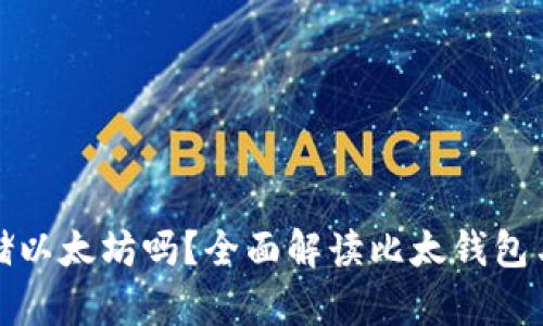 比太钱包可以存储以太坊吗？全面解读比太钱包与以太坊的兼容性