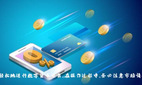   如何在TPWallet中出售数字货币：完整指南 / 

 guanjianci TPWallet, 数字货币, 出售, 加密货币 /guanjianci 

引言
随着数字货币的普及，越来越多的投资者开始接触和投资加密货币。而TPWallet作为一种流行的数字货币钱包，提供了方便的交易功能。在TPWallet中出售数字货币不仅简单快捷，而且可以帮助投资者实现他们的投资目标。本文将详细介绍如何在TPWallet中出售数字货币，包括实用步骤、注意事项及常见问题等。

TPWallet简介
TPWallet是一个去中心化的数字货币钱包，不仅支持多种加密货币的存储和管理，还提供了交易和兑换功能。用户能够通过TPWallet进行安全便捷的交易，无需将资产转移至交易所，从而降低了资产被盗或丢失的风险。此外，TPWallet的用户界面友好，使得即使是新手也能轻松上手。

如何在TPWallet中出售数字货币
如果您已经决定在TPWallet中出售您的数字货币，下面是详细步骤：

h4步骤一：打开TPWallet/h4
确保您已经下载并安装了TPWallet应用。用您的账号和密码登录，如果您还没有账号，请先注册一个。

h4步骤二：查看资产余额/h4
登录后，在主界面查看您的数字货币资产。TPWallet会显示您所有支持的加密货币及其余额，包括您想要出售的币种。

h4步骤三：选择要出售的数字货币/h4
在资产列表中，选择您想要出售的数字货币，例如比特币、以太坊等。点击该币种进入详细页面。

h4步骤四：选择交易选项/h4
在详细页面中，您会看到“出售”或“交易”选项。选择该选项，系统会提供相关的交易信息和当前市场价格。

h4步骤五：输入出售数量/h4
输入您希望出售的数量，并查看交易金额。确保您了解当前的市场价格及可能的交易费用。

h4步骤六：确认交易/h4
在确认出售信息无误后，点击“确认交易”按钮。您可能需要输入交易密码以确认身份。

h4步骤七：完成交易/h4
交易一旦完成，您将会收到相关的交易确认信息，同时数字货币的余额将会被更新。如果有任何异常情况，TPWallet会及时通知您。

TPWallet出售数字货币的注意事项
在TPWallet中出售数字货币时，有几个注意事项需要牢记：
ul
  listrong市场波动：/strong加密货币市场波动较大，价格在短时间内可能会有较大的变动。建议用户在出售前仔细观察市场趋势。/li
  listrong交易费用：/strongTPWallet可能会收取一定的交易费用，务必在交易前查清楚相关费用，以免影响您的收益。/li
  listrong安全性：/strong确保您的钱包安全，定期更改密码并启用二次验证功能，以减少被黑客攻击的风险。/li
  listrong合法合规：/strong了解您所在地区的相关法律法规，确保您的交易行为是合规的。/li
/ul

常见问题

h4问1：TPWallet支持哪些数字货币？/h4
TPWallet支持多种类型的数字货币，包括但不限于比特币（BTC）、以太坊（ETH）、瑞波币（XRP）、莱特币（LTC）等。用户可以在主界面查看所有可支持的币种。同时，TPWallet会定期更新，以支持更多新兴的数字货币。

h4问2：在TPWallet出售数字货币时，如何确保交易安全？/h4
确保交易安全的方式有以下几种：
ul
  listrong启用二次验证：/strongTPWallet支持二次验证功能，增加账户的安全性。建议每位用户都启用此功能。/li
  listrong定期更改密码：/strong定期更改密码可以有效防止账户被盗。/li
  listrong使用冷钱包存储：/strong如果您所持有的财富较多，可以使用冷钱包将大部分资产储存起来，减少风险。/li
/ul
此外，无论在任何情况下，都不要将您的私钥或助记词分享给别人，这样可以有效防止恶意攻击。

h4问3：出售数字货币后，如何提取现金？/h4
在TPWallet中出售数字货币后，到账的一般是其他数字货币或电子资产。要将数字货币转换为现金，通常的步骤包括：
ul
  listrong通过交易所转账：/strong您需要将出售得到的数字货币转到一个合法的数字货币交易所，然后在交易所上进行出售，兑换为法定货币。/li
  listrong提现功能：/strong一些交易所提供直接提现功能，用户可以将盈利安全地转入银行账户。不过，不同交易所的提现规则和时间有所不同。/li
/ul
在选择交易所时，要关注其手续费、提现时间及安全性。此外，了解您所在地区的相关税务政策，确保合法合规。

h4问4：如果出售后发现价格上涨，怎么办？/h4
在数字货币市场中，价格波动频繁，出售后若发现价格上涨，自然会让人感到遗憾。但重要的是要记住，投资是有风险的。事先分析清楚市场趋势和个人的投资策略是至关重要的。此外，您可以考虑以下策略：
ul
  listrong分批出售：/strong可以选择在不同的价格点进行出售，而不是一次性出售，分散风险。/li
  listrong定期复盘：/strong定期对资产配置及市场变化进行复盘，及时调整投资策略。/li
  listrong接受市场现实：/strong市场总是存在不确定性。有时候做出明智的决策并不意味着一定获得短期的最大收益，理解这一点可以帮助投资者更好地应对市场波动。/li
/ul

h4问5：TPWallet如何保证用户信息安全？/h4
TPWallet在用户信息安全方面采取了一系列保护措施，这些措施包括：
ul
  listrong数据加密：/strong所有用户数据都经过了加密处理，确保其在存储和传输过程中的安全。/li
  listrong隐私保护：/strongTPWallet遵循相关法律法规，确保用户的隐私权不被侵犯。/li
  listrong安全审计：/strong钱包的安全系统会定期进行审计和升级，以确保其抵御黑客攻击的能力。/li
/ul
用户在使用TPWallet时也建议遵循安全使用原则，如不在公共场所登陆个人账户，定期修改密码，避免使用简单密码等等。

h4问6：TPWallet的客户支持如何？/h4
TPWallet提供了一系列的客户支持服务，包括：
ul
  listrong在线客服：/strong用户可以通过TPWallet的官方网站或应用内联系在线客服解决问题。/li
  listrong社区支持：/strongTPWallet有活跃的社区，用户可以在社区中提问、讨论和分享经验。/li
  listrong教程与文档：/strongTPWallet官方网站提供了详细的使用教程和FAQ，能够帮助用户快速上手并解决常见问题。/li
/ul
在遇到问题时，用户建议优先查看这些资源，通常能够快速找到解决方案。若问题复杂，可以通过联系客服进行进一步的帮助。

总结
通过上述内容，您应该对如何在TPWallet中出售数字货币有了全面的了解。TPWallet作为一种安全、便捷的钱包，能够帮助用户轻松地进行数字货币交易。在操作过程中，务必注意市场情况和安全问题，做到心中有数。此外，善用客户支持和社区资源，将会使您的交易体验更加顺利。