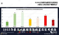 2023年最佳以太坊钱包推荐