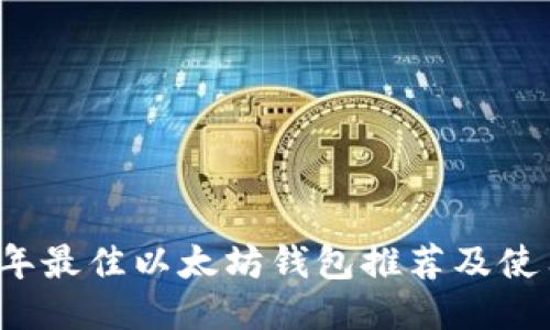 2023年最佳以太坊钱包推荐及使用指南
