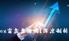 TPWallet里的Box盲盒靠谱吗？深度剖析与用户体验分