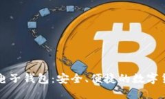 闪电比特币电子钱包：安