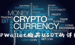 如何使用TPWallet购买USDT的详细视频教程
