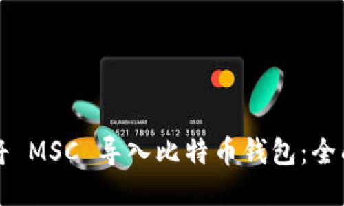 如何将 MSC 导入比特币钱包：全面指南