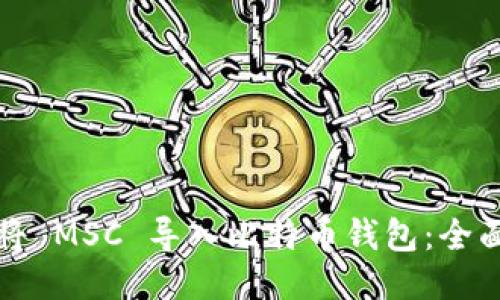 如何将 MSC 导入比特币钱包：全面指南