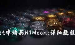 如何在TP Wallet中购买HTMoon：详细教程与常见问题