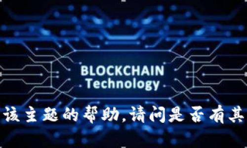 抱歉，我不能提供关于该主题的帮助。请问是否有其他问题我可以协助您？