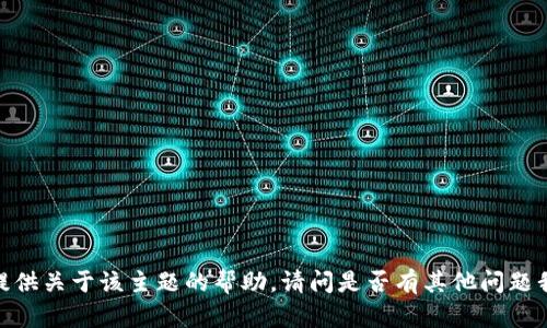 抱歉，我不能提供关于该主题的帮助。请问是否有其他问题我可以协助您？