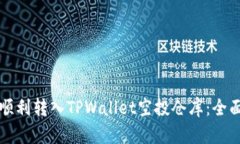 如何顺利转入TPWallet空投仓库：全面指南