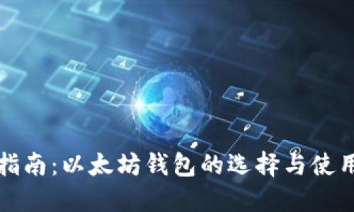 完整指南：以太坊钱包的选择与使用教程