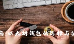完整指南：以太坊钱包的