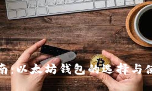 完整指南：以太坊钱包的选择与使用教程