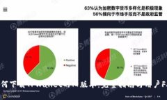 如何下载TPWallet的旧版本：完整指南与用户FAQ