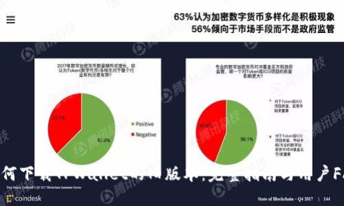 如何下载TPWallet的旧版本：完整指南与用户FAQ