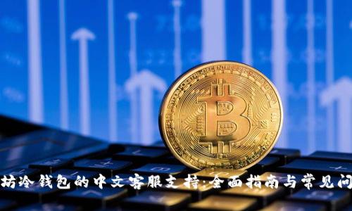 : 以太坊冷钱包的中文客服支持：全面指南与常见问题解答