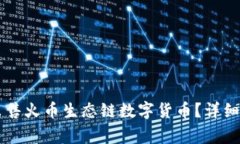 如何在TPWallet上出售火币生态链数字货币？详细指