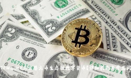 如何在TPWallet上出售火币生态链数字货币？详细指南与常见问题解答