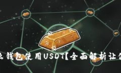 : 选择什么钱包使用USDT？