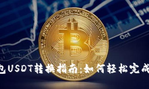 : imToken钱包USDT转换指南：如何轻松完成数字货币兑换