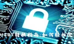 : imToken钱包USDT转换指南：