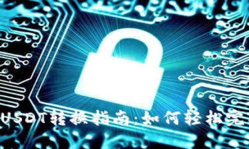 : imToken钱包USDT转换指南：如何轻松完成数字货币兑换