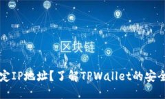 TPWallet能否锁定IP地址？了解TPWallet的安全功能与