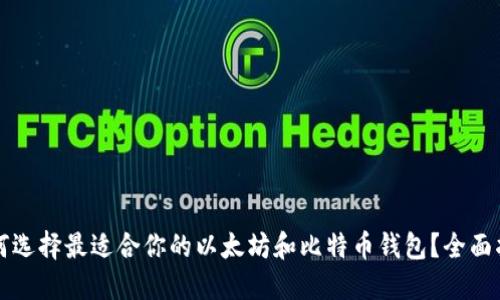 如何选择最适合你的以太坊和比特币钱包？全面指南