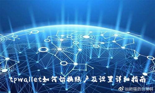 tpwallet如何切换账户及设置详细指南