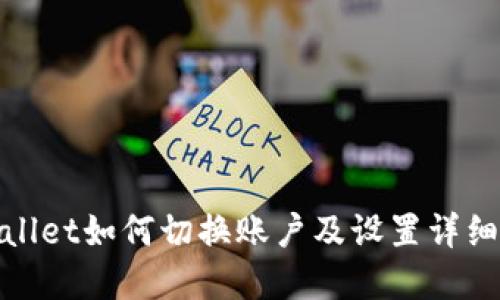 tpwallet如何切换账户及设置详细指南