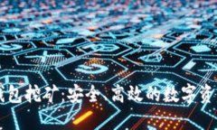 以太坊冷钱包挖矿：安全