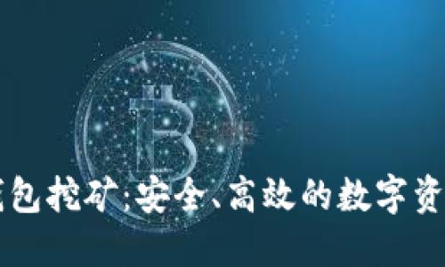 以太坊冷钱包挖矿：安全、高效的数字资产管理方式