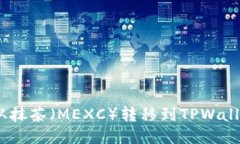 如何将RACA从抹茶（MEXC）转移到TPWallet的详细指南