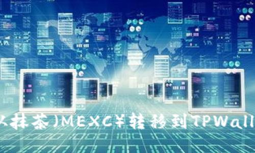 如何将RACA从抹茶（MEXC）转移到TPWallet的详细指南