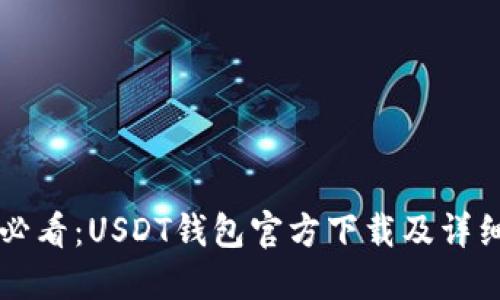 苹果用户必看：USDT钱包官方下载及详细使用指南