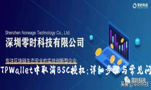 如何在TPWallet中取消BSC授权：详细步骤与常见问题解答