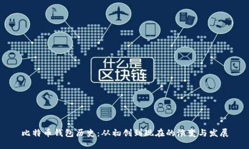 比特币钱包历史：从初创到现在的演变与发展