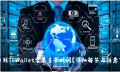 提币到TPWallet需要多长时间？详细解答与注意事项