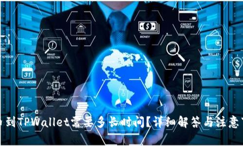 提币到TPWallet需要多长时间？详细解答与注意事项