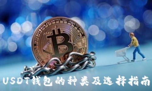   
USDT钱包的种类及选择指南