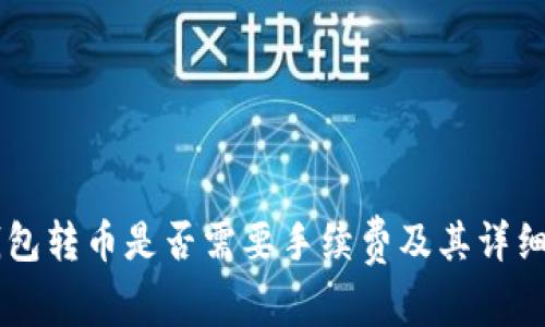 IM钱包转币是否需要手续费及其详细解读
