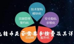 IM钱包转币是否需要手续费及其详细解读