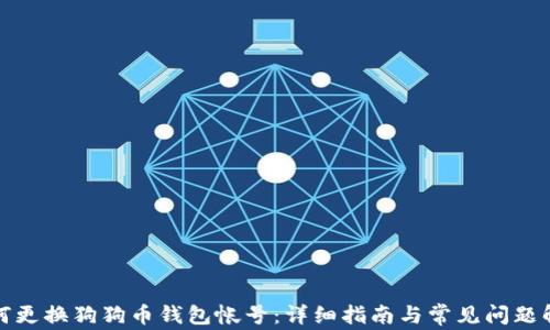 
如何更换狗狗币钱包帐号：详细指南与常见问题解答